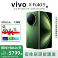 vivo展机XFold5折叠屏手机超轻薄机身XFold3Pro超巨幕折叠屏手机 X Fold5【青松】 12GB+256GB 赠运费险详情咨询客服