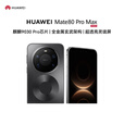 华为（HUAWEI） mate 80 Pro max【分期免息】 全金属玄武架构超透亮灵珑屏第二代红枫影像华为直屏鸿蒙手机 极夜黑 16GB+512GB 标配