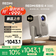 小米（MI）REDMI投影仪4【云台版】家用投影 智能家庭影院 ToF无感对焦校正 MEMC动态补偿 1080P分辨率