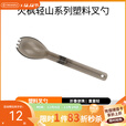 火枫（FIRE-MAPLE）轻山徒步登山套装户外露营炉炊具集热防风蒸煮锅具旅行便携装备 轻山系列塑料叉勺