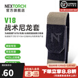 纳丽德（NEXTORCH）V18手电筒套手电筒尼龙套适用TA70强光手电筒 V18黑色（适用TA70战术手电筒）