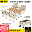 探险者户外折叠桌蛋卷桌便携式露营桌椅野餐桌子套装野炊野营装备全套 蛋卷桌（120cm）+月亮椅*4+露营推车