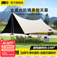 探险者天幕户外黑胶天幕遮阳公园露营天幕便捷式野餐野炊防雨防晒 象牙白黑胶丨14平-建议6-12人