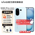 vivoS30 Pro mini 手机新品上市  vivo s30 Promini 国家补贴 薄荷青 12GB+256GB 官方标配