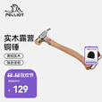 伯希和（Pelliot）户外露营捶子轻便多功能户外野营帐篷地钉锤榔头锤拔钉器 白金色