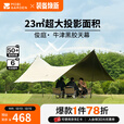 牧高笛（MOBIGARDEN）俊庭牛津布黑胶天幕 户外露营大空间防雨防晒蝶形黑胶天幕 俊庭530和风沙（配2根支撑杆）