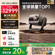 坚果投影（JMGO）N5 Ultra Max 4K超高清三色激光云台投影仪 变焦自动移轴家用智能高清家庭影院投影机 N5Ultra max