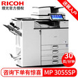 理光（RICOH） MP2555/3055/3555SP黑白A3打印机 复印机 复合机 网络彩色扫描 MP 3055SP(30页/分钟) 四纸盒+同步扫描输稿器