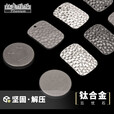 钛途（TITO TITANIUM）钛合金忘忧石把玩挂件EDC工具户外 钛合金忘忧石-石洗-带孔