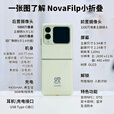 华为novaflip【24期免息】小折叠s 新机2024上市 轻薄可靠鸿蒙AI趣玩 新品手机华为后置5000万悬停自拍 向新绿【nova Flip迷你包】512G 官方标配