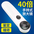馨护士维修40倍高清放大镜 便携手持式 手机维修看线路板珠宝文玩鉴定用 放大镜+电池