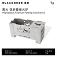 黑鹿（BLACKDEER）离火钛折叠柴火炉户外露营炉具小型超轻便携折叠野餐烧烤炉 离火 钛折叠柴火炉