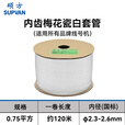 硕方 线号机套管号码管 通用线号管PVC内齿梅花管 电线标识印字机塑料阻燃套管白色 套管0.75平方