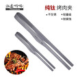 钛途（TITO TITANIUM） 纯钛烧烤夹烤肉夹子牛排夹户外野营旅行装备餐具厨具厨房烹饪 纯钛烤肉夹170mm