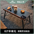 NaturehikeNatureHike挪客IGT速开桌子户外便携露营野餐桌椅铝合金折叠桌 黑色【创新半单元/DIY自由组合】