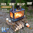 御质纯钛大柴火炉户外露营轻量取暖带置物桌帐篷室内4面观火壁炉 （纯钛）星舰柴火炉--标配