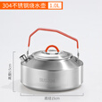 鹿险家304不锈钢户外烧水壶煮水茶壶咖啡壶烧水壶野营装备用品野炊装备  304不锈钢单壶1.0L