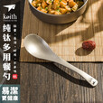 铠斯（KEITH） keith铠斯纯钛勺子 餐勺纯钛新品勺子调羹汤勺家用健康钛餐具 钛勺Ti5204