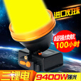 山拓大功率头灯进口LED灯珠强光户外远射一体头戴式夜钓鱼探照矿灯  3051/9400W白光+黄光罩标配
