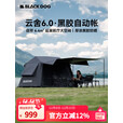 black dog黑狗二合一全自动帐篷黑胶防晒遮阳防风雨家庭式速开 云舍6.0夜幕黑