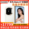 华为（HUAWEI）华为MateX7折叠屏【现货】麒麟9030Pro折叠玄武架构华为手机 云锦白 16GB+1TB (典藏版） 全新正品【顺丰+闪送】