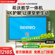 希沃seewo希沃教学触摸一体机白板智慧黑板65寸多媒体会议培训75/86寸交互平板触屏教学一体机旗舰店 75英寸 i3+8g+256g+ST33移动支架+投屏套餐