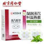 北京同仁堂出品 学生蒸汽眼罩 睡眠遮光热敷眼罩 男女士儿童按摩 10贴/盒