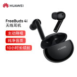 华为HUAWEI FreeBuds 4i主动降噪 入耳式真无线蓝牙耳机/通话降噪/长续航/小巧舒适 Android&ios通用 碳晶黑