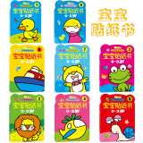 快乐贴宝宝贴纸书 贴贴乐（套装共8册）0-3岁 手工游戏书 益智游戏（小笨熊童书出品） 