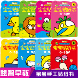 快乐贴宝宝贴纸书 贴贴乐（套装共8册）0-3岁 手工游戏书 益智游戏（小笨熊童书出品） 