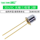 三极管 3DU5C光敏三极管 硅光敏晶体管 两脚 金属封装 2脚