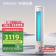 降价！WAHIN华凌 HB系列 KFR-72LW/N8HB1A 新一级能效3匹立柜式空调