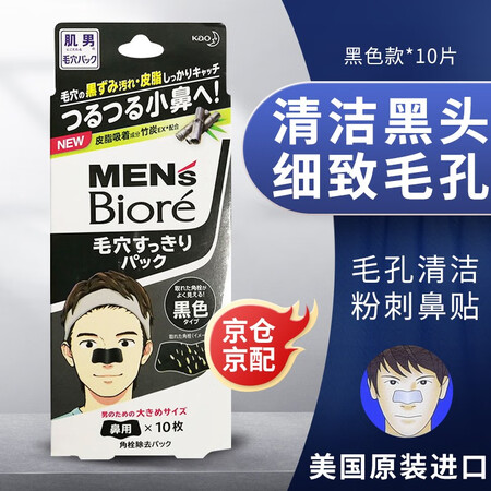 男士去黑头鼻贴日本原装进口碧柔面膜男黑头贴收缩毛孔黑色款 10片 图片价格品牌报价 京东 男士去黑头鼻贴日本原装进口碧柔面膜男黑头贴收缩毛孔黑色款 10片 图片价格品牌报价 京东