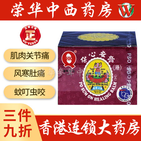 香港荣华中西药房 香港药品港货店药店港版保心安油白花油四季平安油风寒肚痛关节骨痛蚊虫叮咬保心安膏10g 图片价格 香港荣华中西药房 香港药品港货店药店港版保心安油白花油四季平安油风寒肚痛关节骨痛蚊虫叮咬保心安膏10g 图片价格