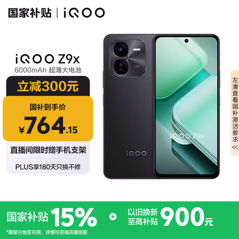 vivo iQOO Z9x【国家补贴】8GB+128GB 曜夜黑 6000mAh 电池 4nm第一代骁龙 6 磐石缓震架构 电竞手机