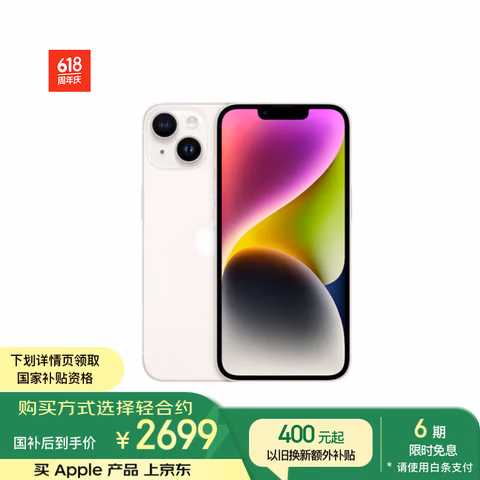 Apple/苹果 iPhone 14 (A2884) 128GB 星光色 支持移动联通电信5G 双卡双待手机