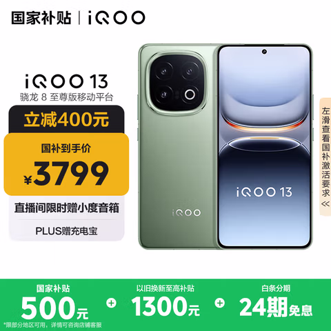 vivo iQOO 13 【国家补贴】16GB+512GB 曼岛 骁龙8至尊版 2K护眼屏 120W快充长续航 5G电竞手机