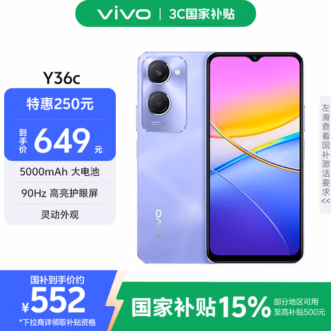 vivo Y36c 8GB+128GB 菱光紫 国家补贴 灵动外观 5000mAh大电池 90Hz高亮护眼屏 5G 拍照 手机
