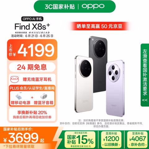 OPPO Find X8s+ 12GB+256GB 月光白 极窄四等边 天玑9400+ 哈苏人像 全新智能 拍照手机 新机 国家补贴