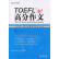 【二手85新】TOEFL iBT高分作文 李笑来, 胖兔子粥粥 外文出版社