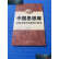 【二手9成新】中国思想库：政策过程中的影响力研究 /朱旭峰 清华大学