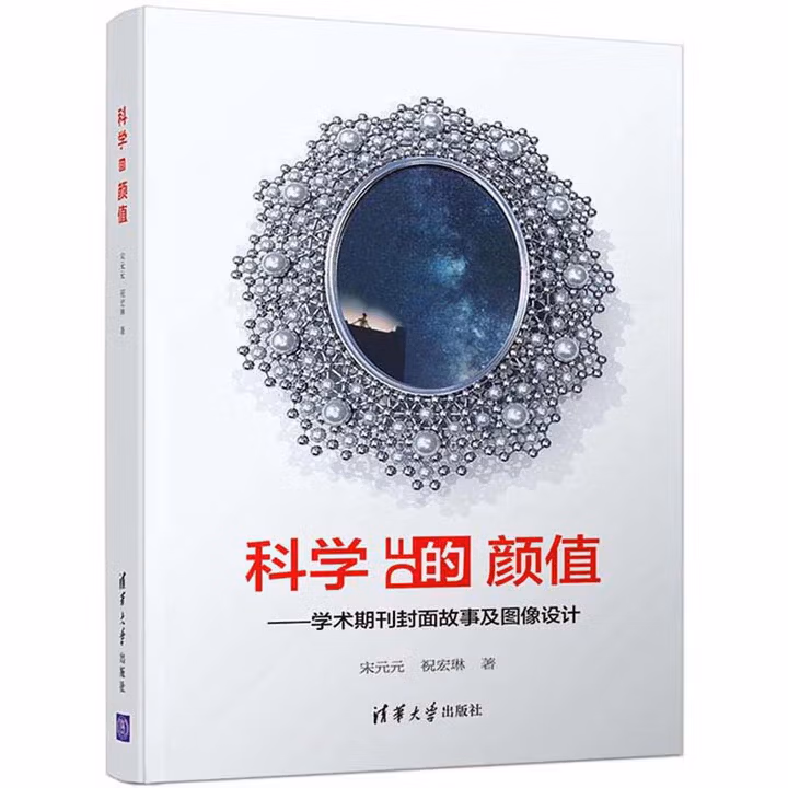 科学的颜值:学术期刊封面故事及图像设计