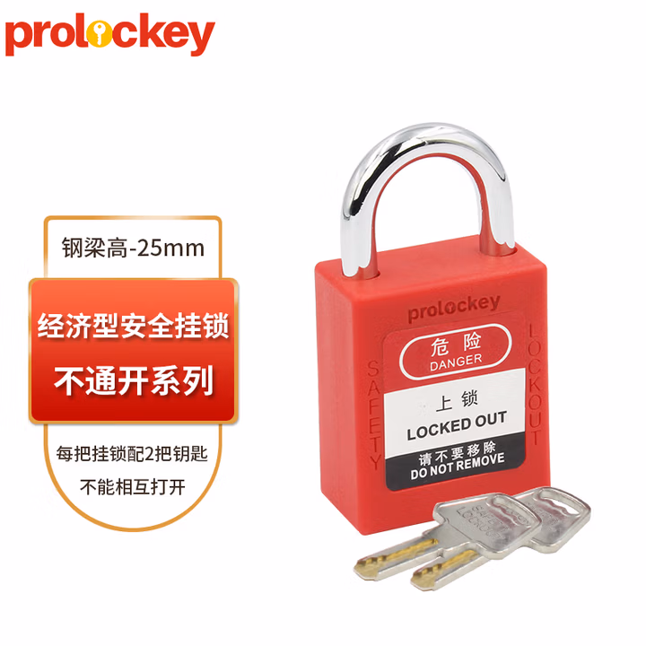 prolockey工业安全挂锁停工维修设备安全锁LOTO工程设备隔离锁 25mm