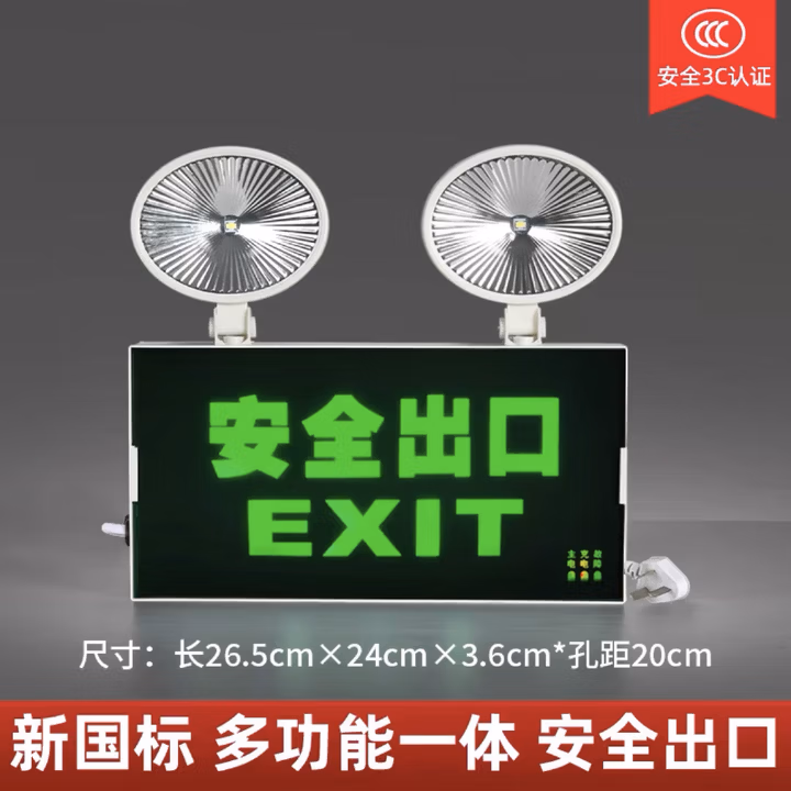 消防应急灯二合一led双头应急照明灯疏散停电新国标安全出口指示灯照明牌 新国标应