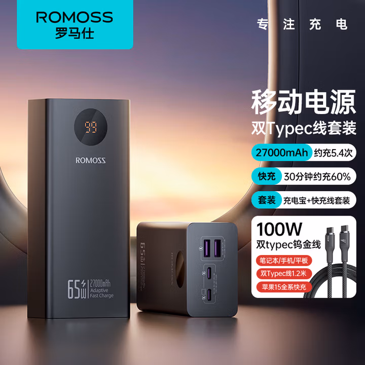 罗马仕充电宝27000毫安时大容量65W大功率移动电源智能数显+双Type-C线100W1.2米套装