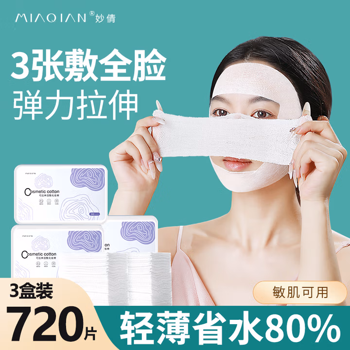 妙倩妙倩湿敷棉可拉伸化妆棉720片3盒装木乃伊湿敷卸妆棉片面膜纸