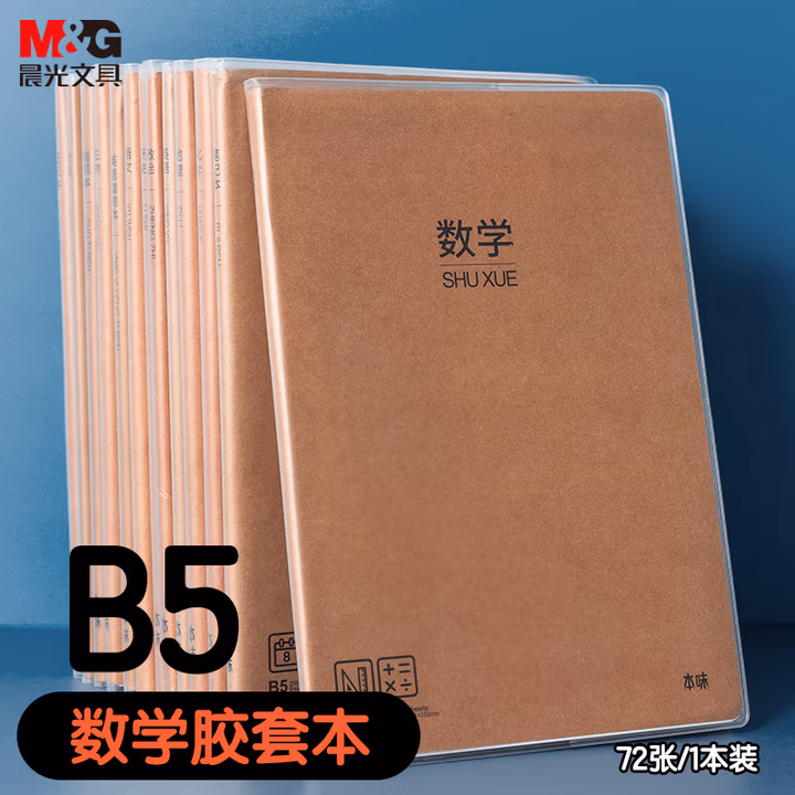 晨光（M&G）文具B5数学本 初高中学生错题本算术作业本牛皮纸胶套本练习本整理神器 本味1本 MPY4RK89考试必备