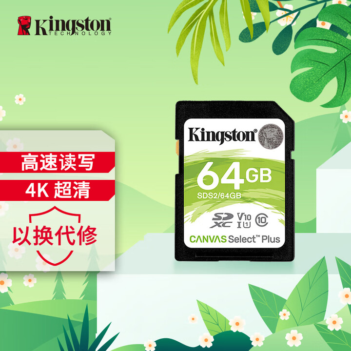 金士顿（Kingston）64GB SD存储卡 U1 V10 相机内存卡 sd卡大卡 支持4K 高速连拍 读速100MB/s