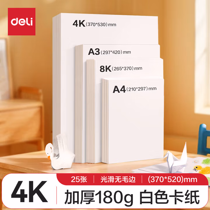 得力（deli）【开学必备】4K荷兰白卡纸180g 25张 加厚硬卡纸 学生手工