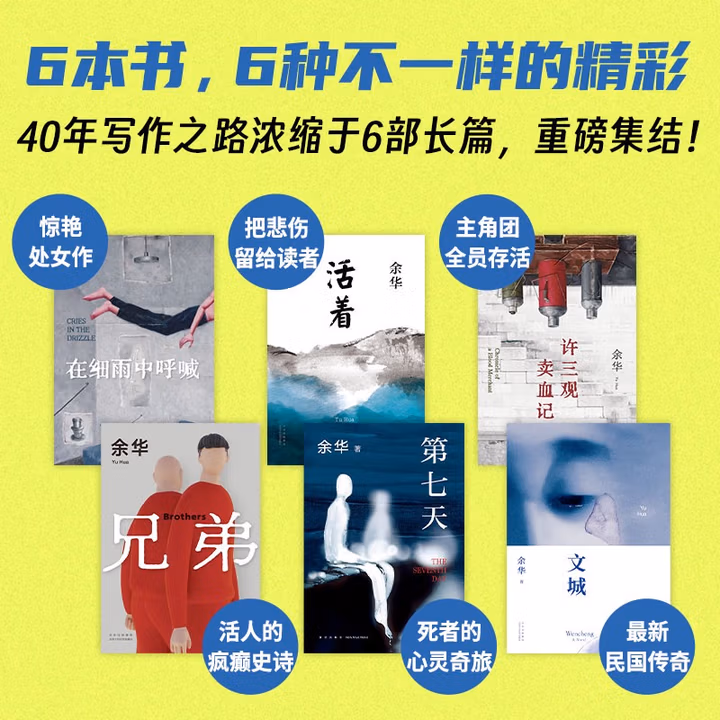 余华长篇小说全集套装 赠护书袋 40年6部长篇全收录 活着 文城 第七天 兄弟 许三观 在细雨中 小说